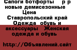 Сапоги ботфорты 38 р-р новые демисезонные › Цена ­ 700 - Ставропольский край Одежда, обувь и аксессуары » Женская одежда и обувь   